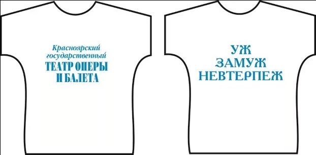 Уж замуж невтерпеж. Футболка уж замуж невтерпеж. Уж замуж невтерпёж рисунок. Став уж замуж невтерпеж. Невтерпеж исключение