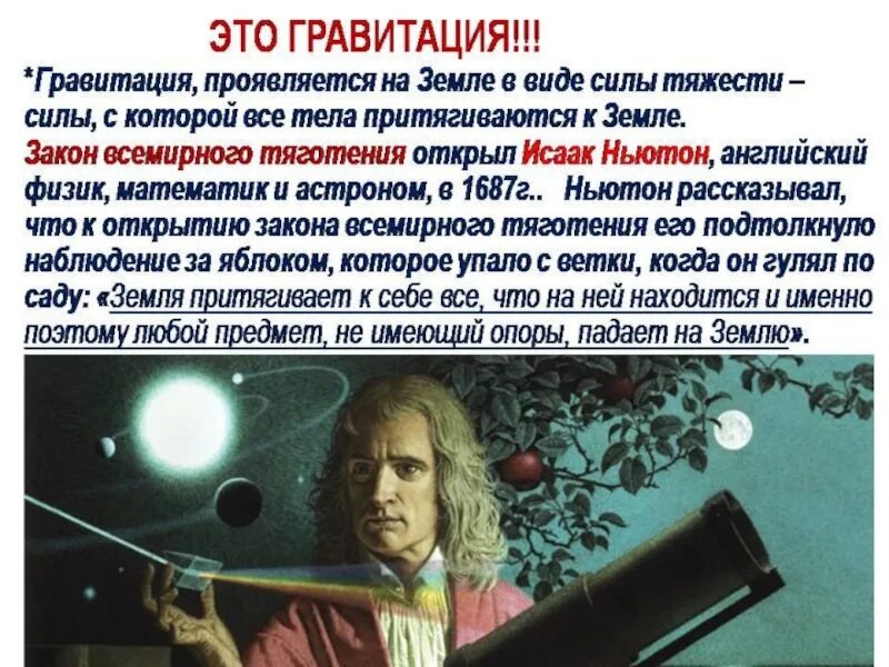 Что такое Гравитация простыми словами для детей. Кто открыл притяжение