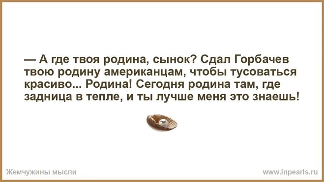 Твой сын слова. Наступает момент когда понимаешь. Это Родина сынок. А где таоя Ролина сынок. Сегодня Родина там где.