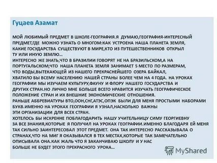 Мини сочинение по географии