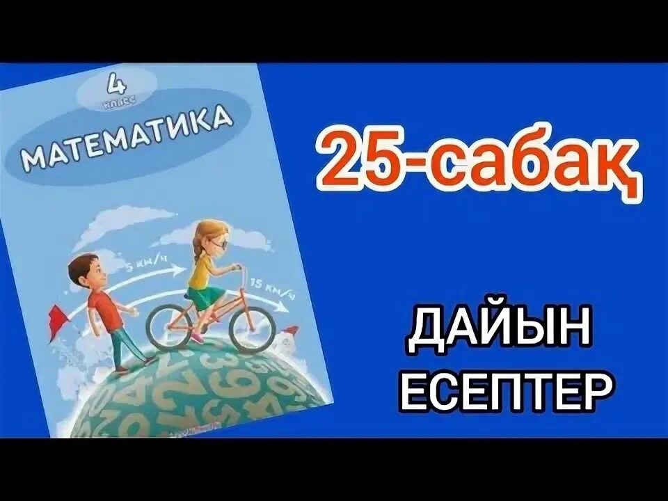 Математика 4 сынып 125 сабақ