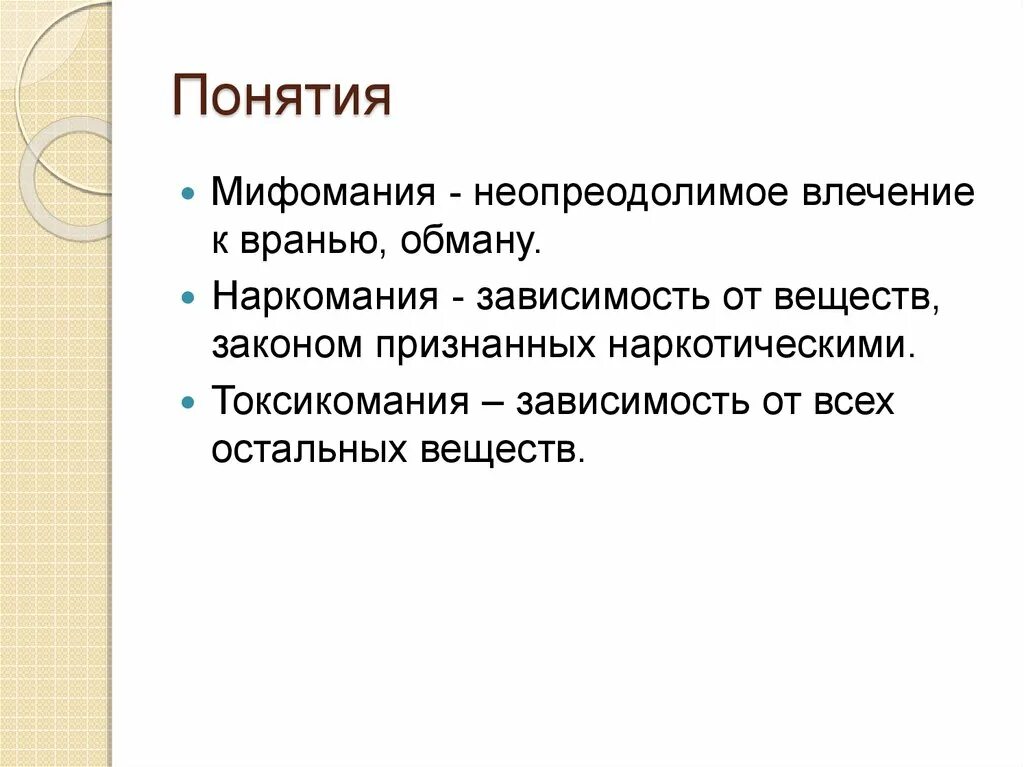 Понятие либидо. Патологический мифоман это. Мифомания это в психологии. Бредовая Мифомания.