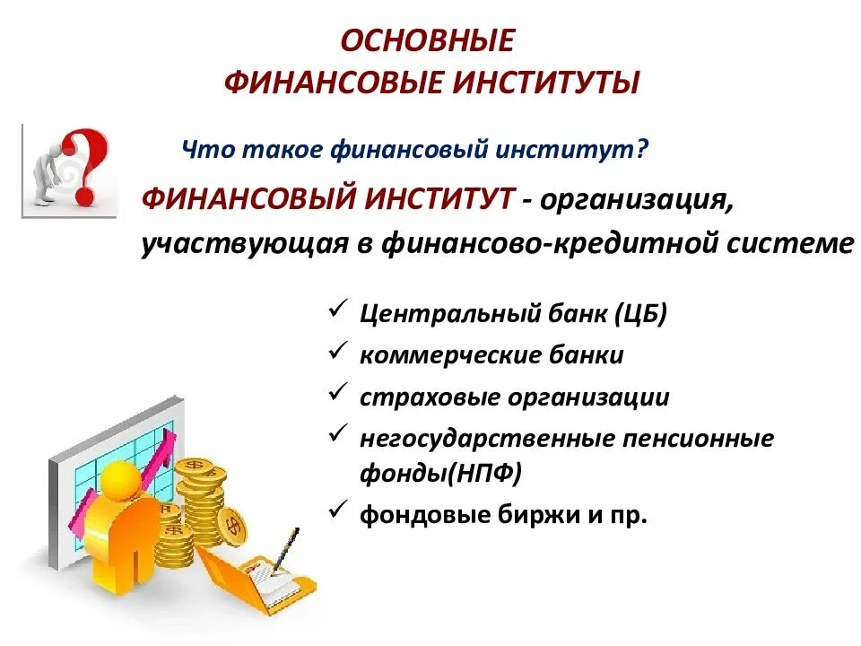 Финансы обществознание 8 класс. Финансовая система Обществознание. Финансовые институты. Финансовый институт это в обществознании. Финансовые институты Обществознание 11 класс.