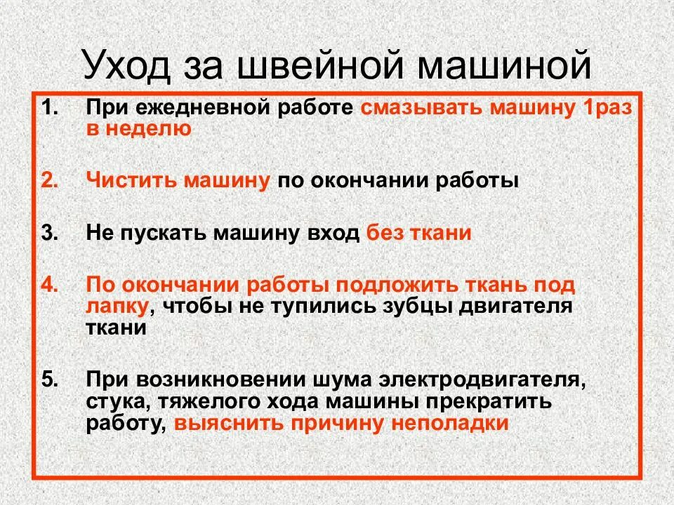 Уход за швейной машиной. Уход за швейной машинкой. Правила ухода за швейной машиной. Уход за швейной машинкой 6 класс. Правила работы на машинке