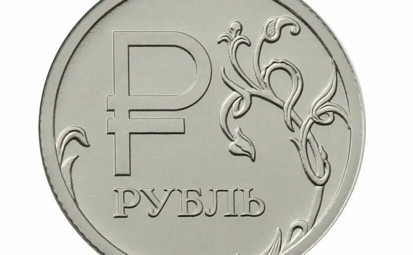 Новые 7 рублей. Рубль. Монеты рубли. Знак рубля. Символ рубля.