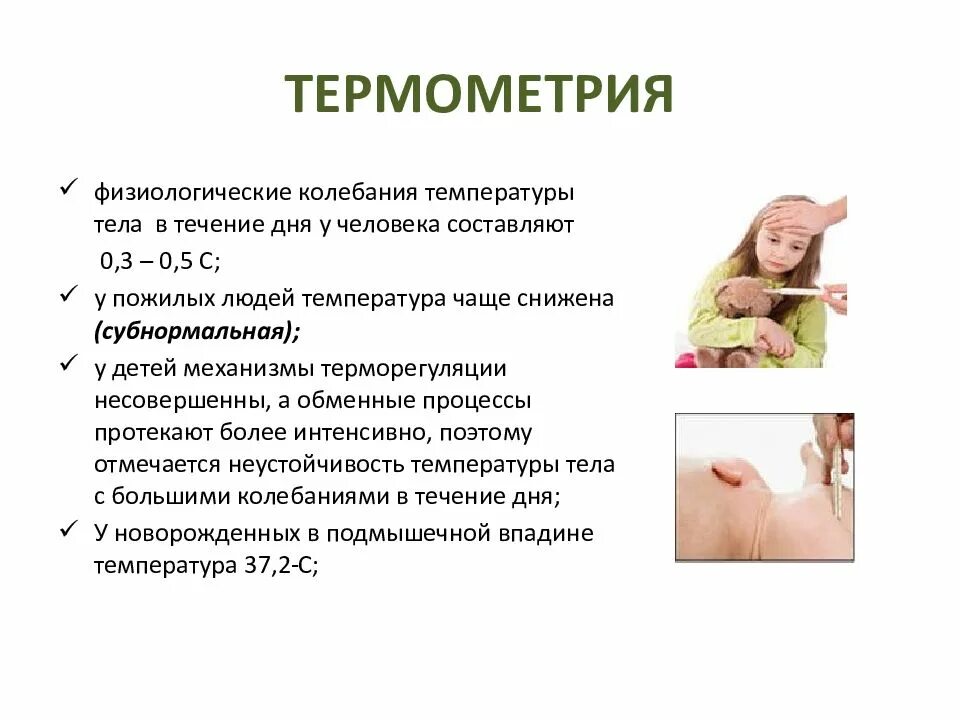Алгоритм измерения температуры. Особенности термометрии у детей. особенности измерения температуры тела. физиологические колебания температуры тела человека. термометрия человека.