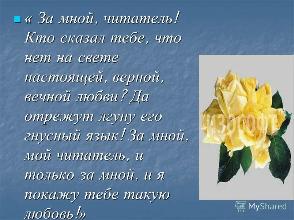 да отрежут его гнусный язык. да отрежут его гнусный язык. за мной читатель кто сказал тебе. кто сказал что нет на свете настоящей верной вечной любви да. буктрейлер мастер и маргарита.