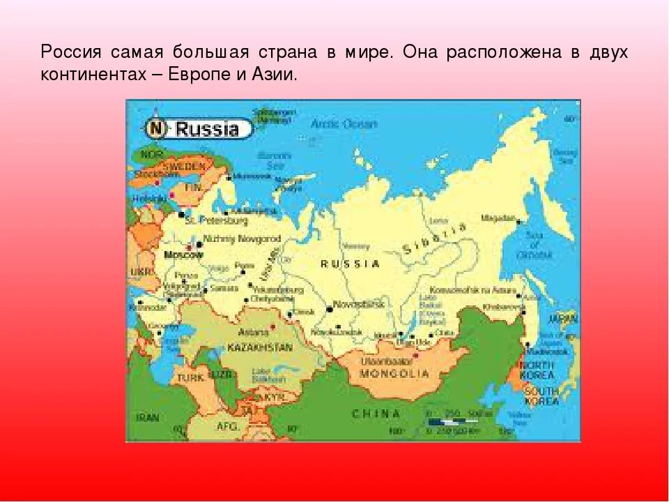 На материке расположены 2 страны. Россич самая большая Страна в мире. Россия самая большая Страна.