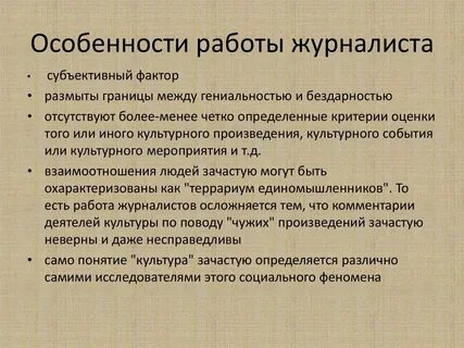 Особенности журналистики
