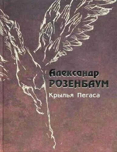 Книга с крыльями. Книга Крылья Пегаса. Книга с крыла на крыло. Книга с крыльями на обложке. Крылья пегаса содержание