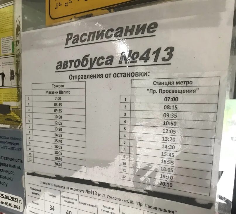 413 Автобус расписание. График автобуса 413. Расписание 413 от Токсово. Расписание автобусов 413 от Токсово. 413 маршрутка расписание