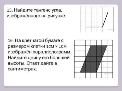 Тангенс угла клетчатая бумага