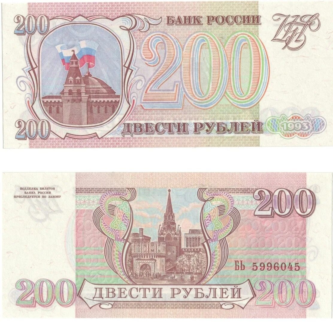 Цена купюр 1993. 200 Рублей 1993г. Купюра 200 рублей 1993.