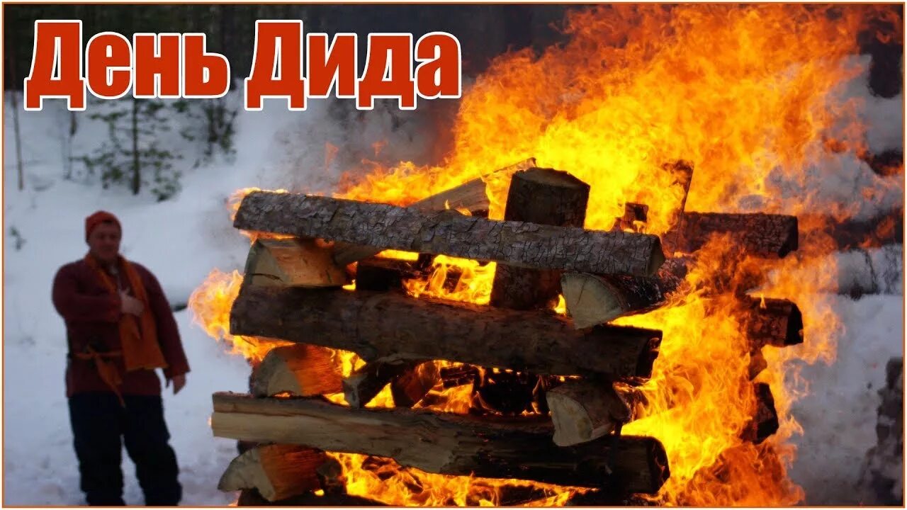 День диды. День дида славянский праздник. День дида. 22 февраля славянский праздник. День диды.