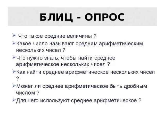 Блиц опрос. Блиц-опрос вопросы. Блиц-опрос вопросы для детей. Блиц блиц опрос.