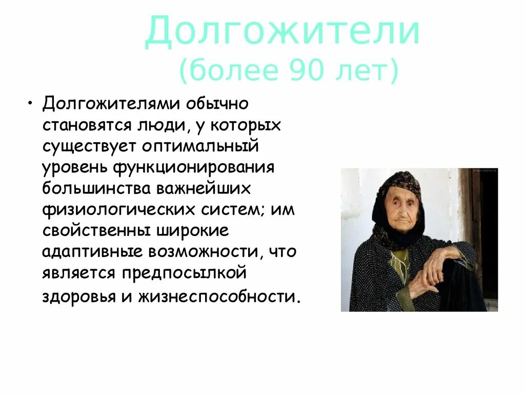 Психологические особенности долгожителей. Особенности долгожителей. Кризисы пожилых людей психология. Особенности долгожителей. Рацион питания долгожителей.