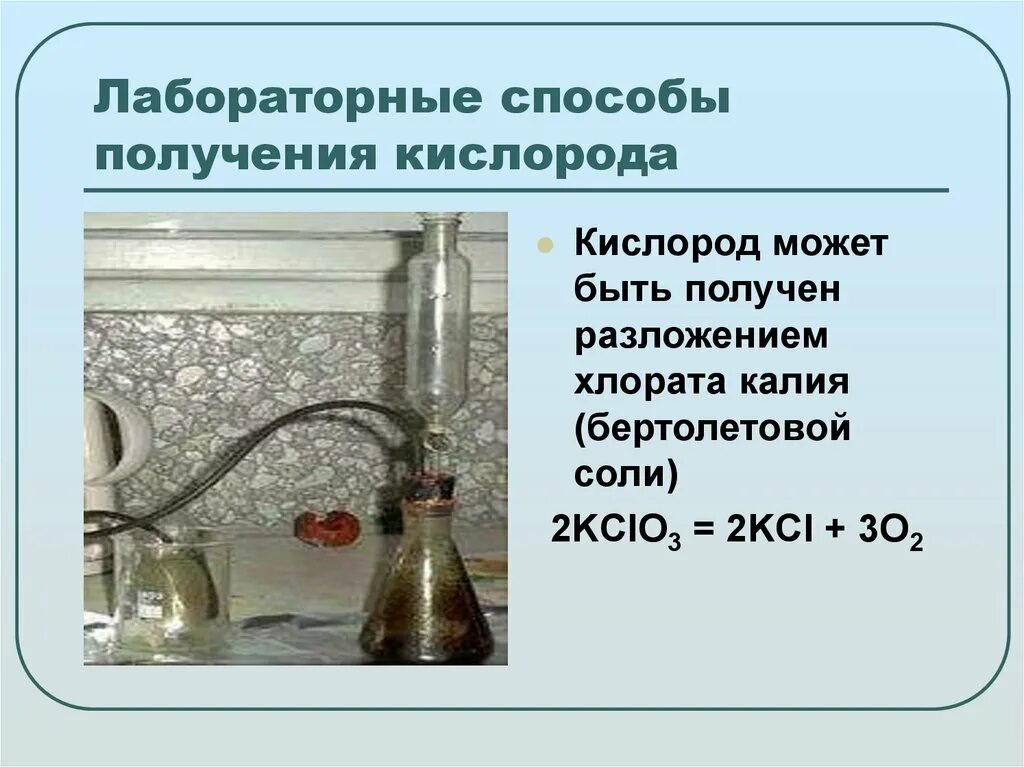 Получение кислорода разложением бертолетовой соли. Лабораторные способы получения кислорода. Получение кислорода из бертолетовой соли. Бертолетова соль в кислород. Кислород можно получить в результате