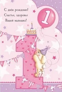 Картинки с днем рождения девочке 1 год
