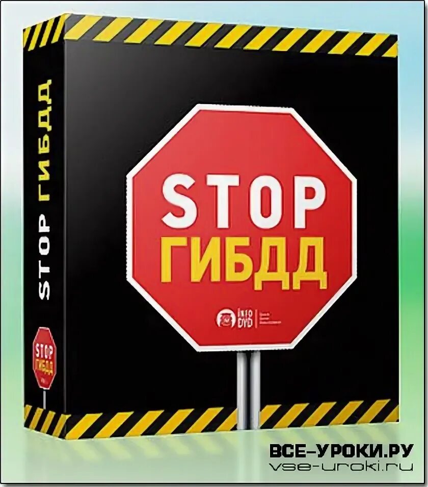 Стоп дпс. Стоп гибдд. Значки стоп с гаишником для блога. Злой гибддшник. Стоп.