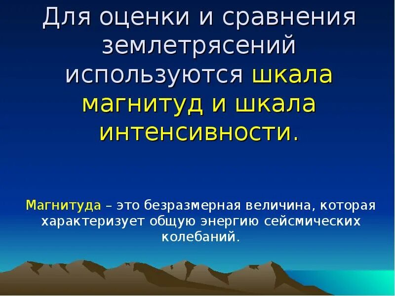 Сообщение на тему землетрясение. Презентация по теме землетрясения. землетрясение слайд. презентация по землетрясениям. землетрясение понятие.