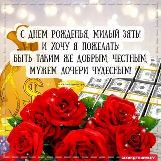 С днем рождения зятю от шурина