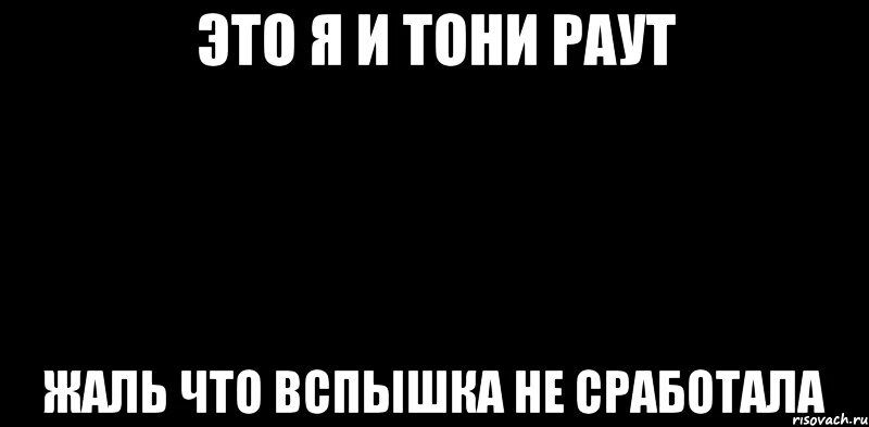 Вспышка не сработала. Вспышка не сработала Мем. Мемы Тони раут. Тони раут Мем. Тони раут мама