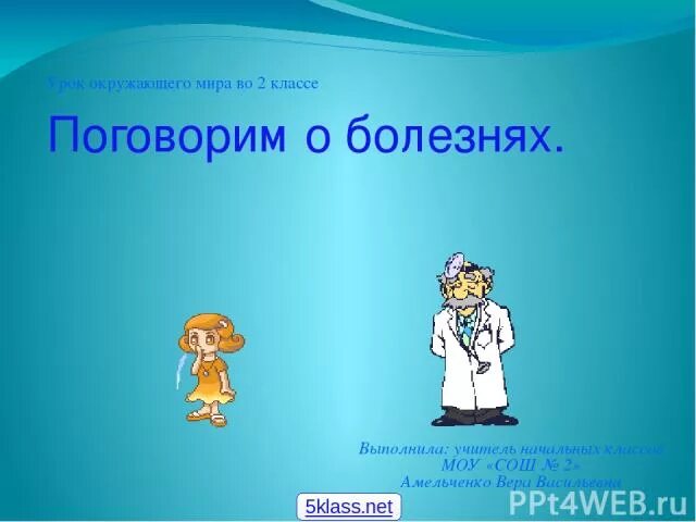 История болезни урок в 8 классе. Поговорим о болезнях. Поговорим о болезнях 2 класс. Сообщение на тему поговорим о болезнях 2 класс. Окружающий мир 3 класс болезни презентация.