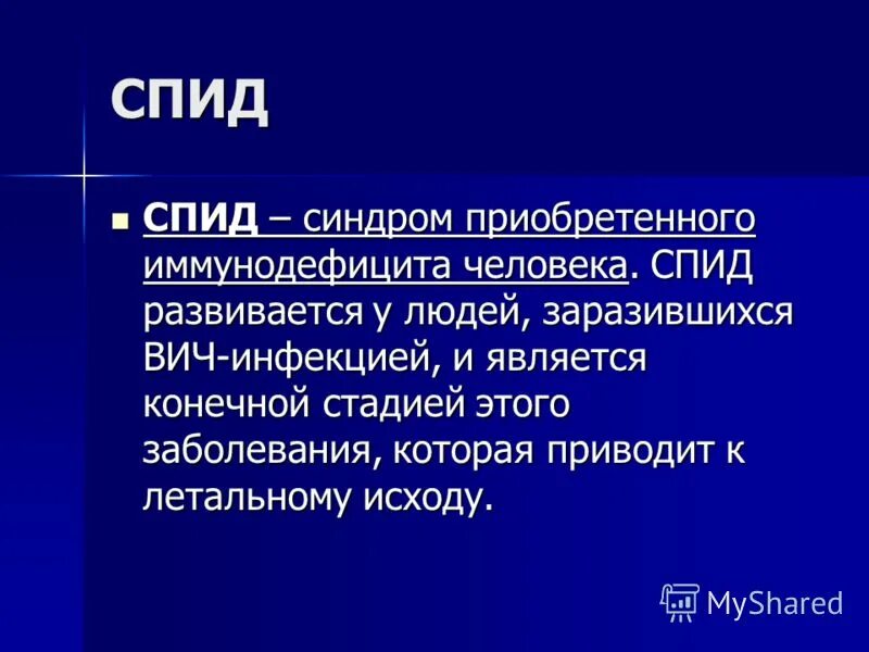 Синдромы спида. Летальный исход ВИЧ инфекции.