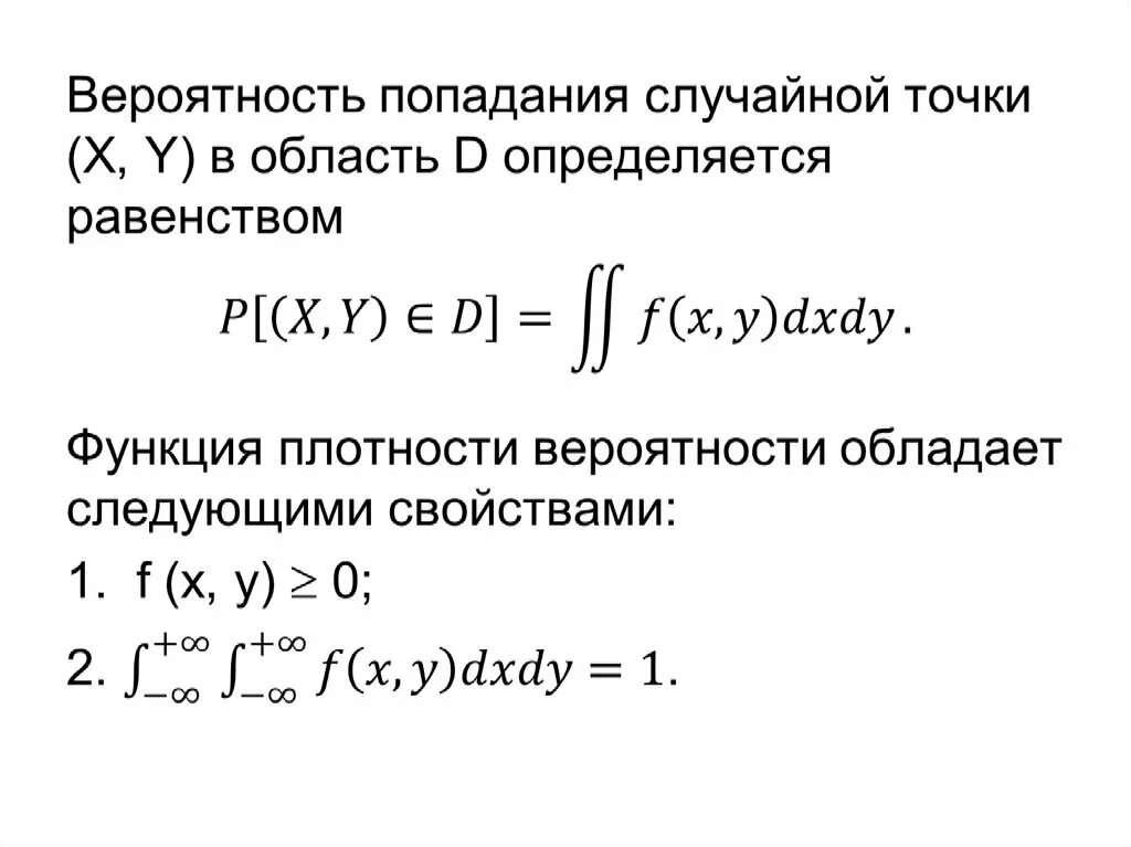 Вероятность попадания в круг. Вероятность попадания точки в область. Вероятность попадания случайной точки ( , )   в область. Вероятность попадания случайной точки в произвольную область. Вероятность попадания случайной величины.