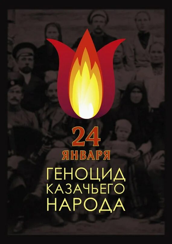 Геноцид казачьего народа. Геноцид казачьего народа. 24 января 1919 геноцид казачьего народа. 24 января геноцид казачьего народа. День памяти и скорби казачьего народа.