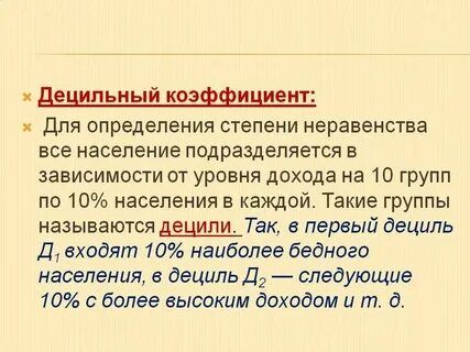 Децильный коэффициент дифференциации доходов населения