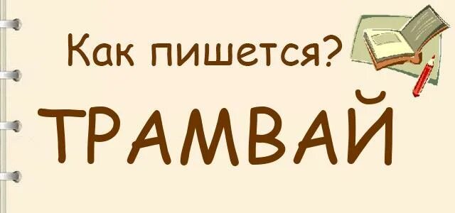 Как пишется трамвай. Как пишется слово трамвай. Слова трамвай пишется. Как правильно писать слово трамвай. Род слова трамвай