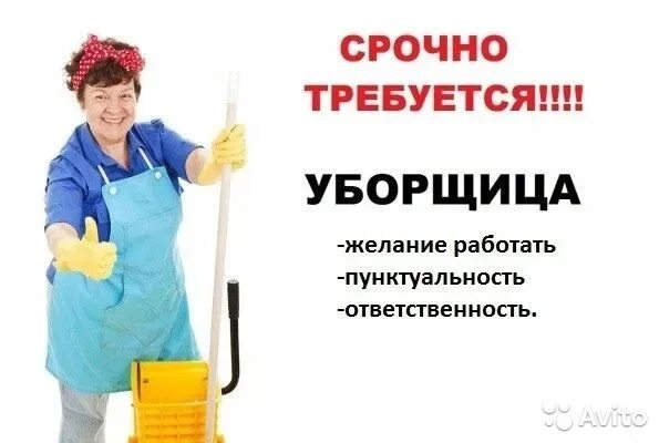 Ищу работу за день. Требуется уборщица. Требуется уборщица объявление. Требуется уборщица подработка. Требуется техничка.