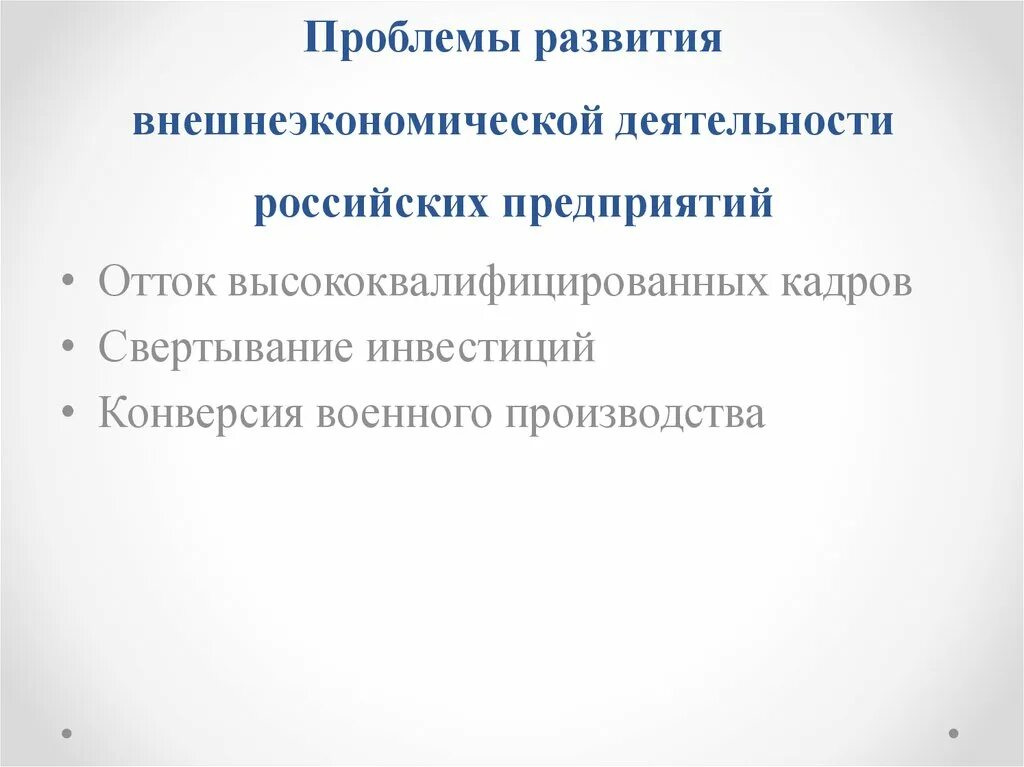 Что является стимулом развития внешнеэкономической деятельности предприятия. Проблемы внешнеэкономической деятельности. внешнеэкономическая деятельность рф. внешнеэкономическая деятельность предприятия. внешнеэкономическая политика проблемы.