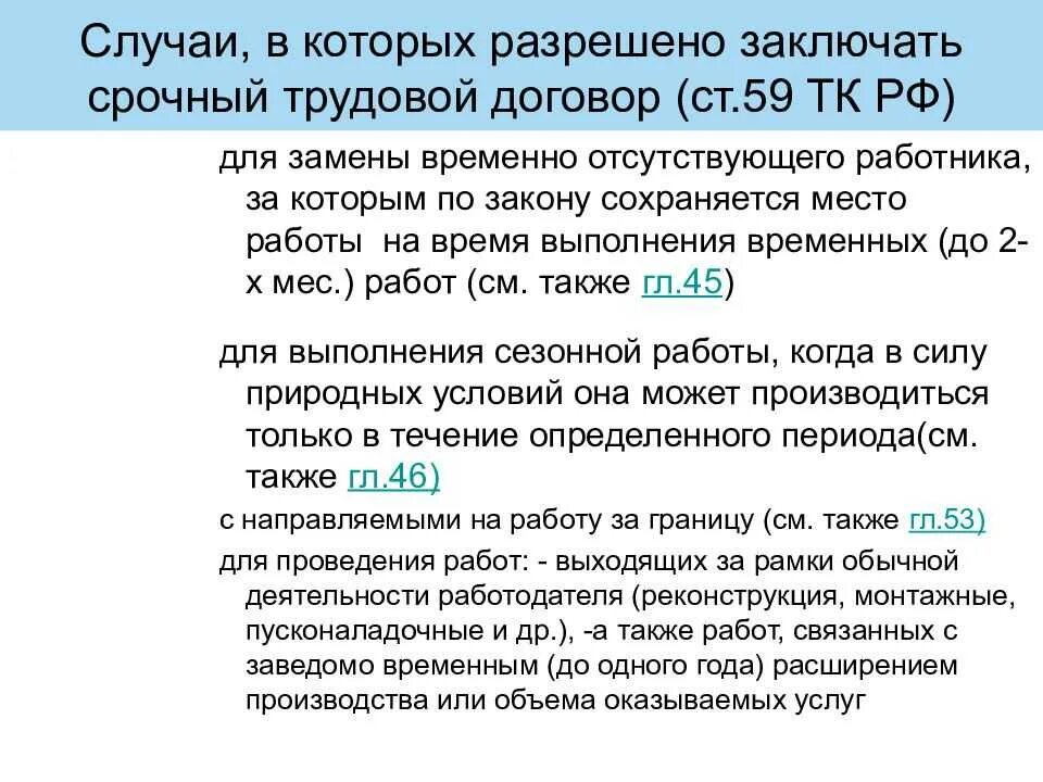 Статья 59 тк рф. Срочный трудовой договор. Ст 59 тк рф. Абз 6 ч 2 ст 59 тк рф срочный трудовой договор. Частью 1 статьи 59 трудового кодекса.