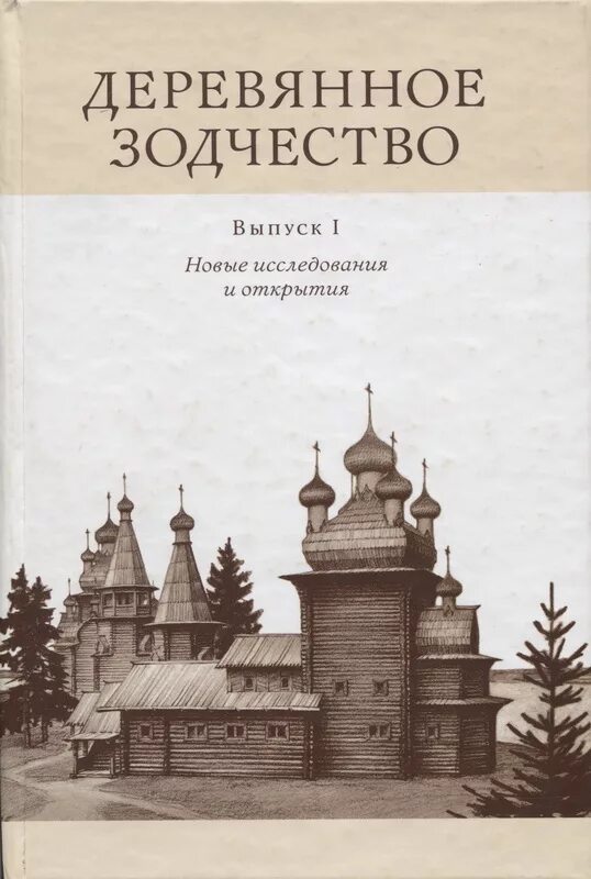 Книги 2010 г. Русское деревянное зодчество Бодэ книга. Северное деревянное зодчество книга а. Бодэ. Деревянная архитектура русского севера книга. Бодэ деревянное зодчество.