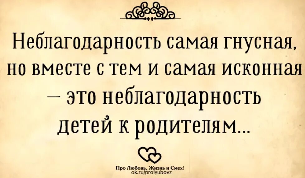 Неблагодарные дети цитаты. Афоризмы про неблагодарных детей. Статусы про неблагодарных детей. Цитаты про детей не благодарных. Гнусная любовь