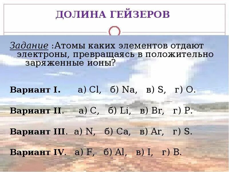 Атомы каких элементов. Атомы каких элементов отдают электроны. Элементы которые отдают электроны превращаясь в положительно.