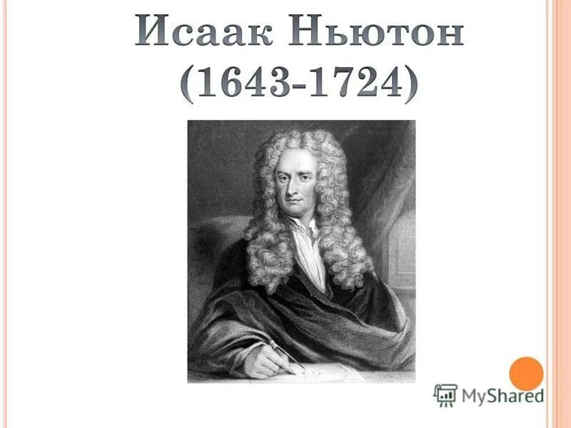 Сколько м в ньютоне. Единица силы Ньютон. Ньютон единица измерения силы. Единицы измерения силы в физике 7 класс. Сила единицы силы.