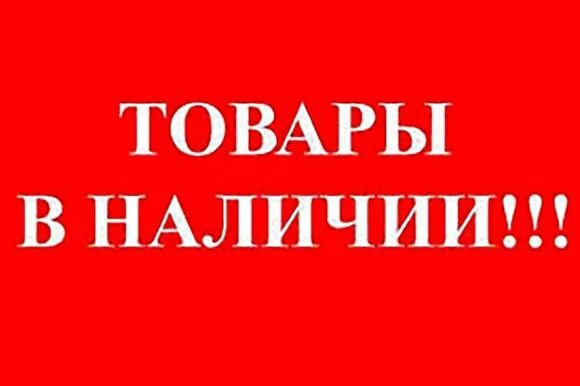 Показать наличие. Товар в наличии. В наличии. В наличии надпись. Продукция в наличии