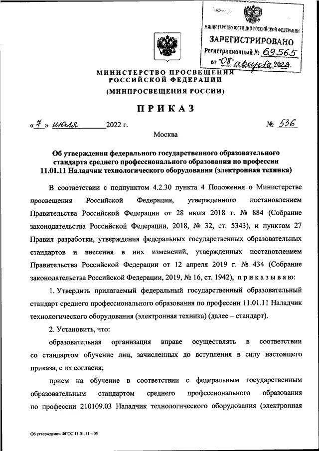 Приказ Минздрава РФ от 05.08.2022 n 530н вертикальное. Приказ Минпросвещения ПООП. Обновленный ФГОС 2022 приказ.