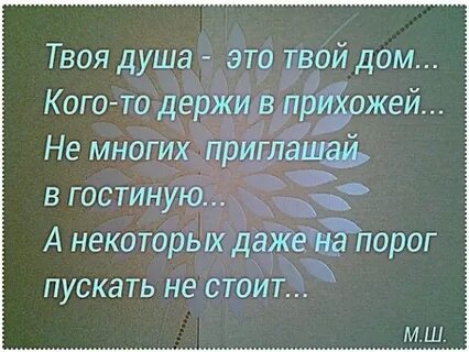 Душа твой дом