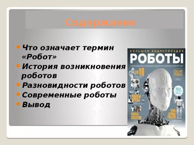 Определение термина робот. Определение термина робот
