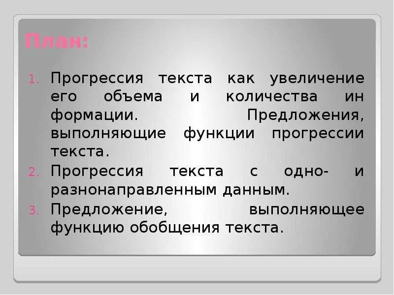 Функциями текста могут быть. Прогрессия текста с разнонаправленным данным. Тип прогрессии текста. Прогрессия текста презентация. Виды прогрессии в тексте.