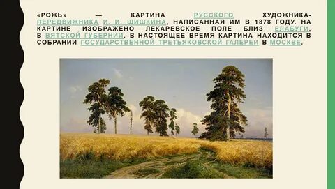 Рожь словосочетания