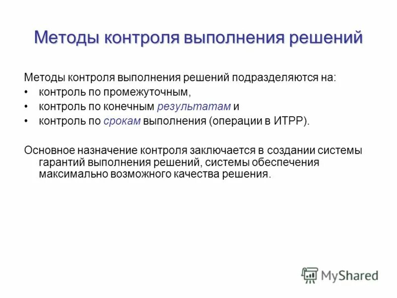 Организация контроля выполнения решений