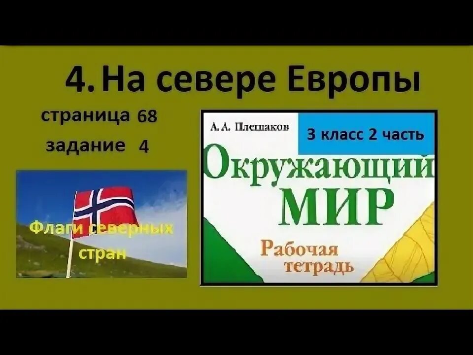 На севере Европы 3 класс окружающий мир. Окружающий мир 3 класс 2 часть на севере Европы. На севере Европы 3 класс окружающий мир рабочая. Страны севера Европы 3 класс окружающий мир. Тест окружающий мир на севере европы