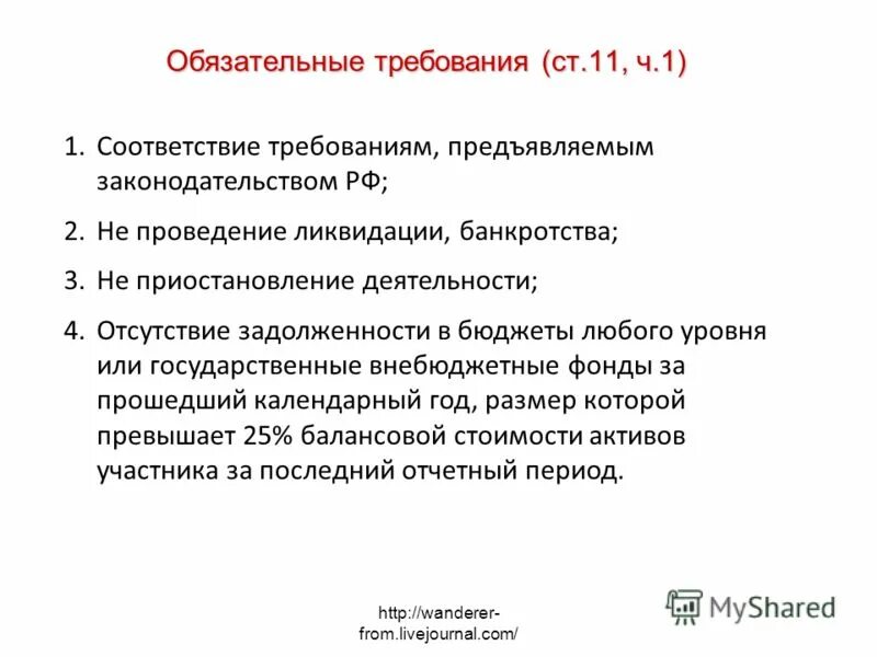 Требования предъявляемые к покупке. Правовой акт управления требования. Компоненты урока. К современному уроку предъявляются требования:. Стадии принятия актов управления.