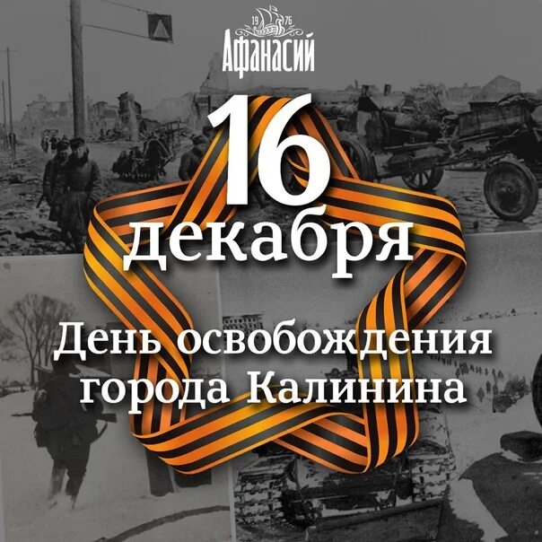 День освобождения. 16 Декабря освобождение Калинина. День освобождения Калинина. Освобождение Калинина от немецко-фашистских захватчиков. Точная дата освобождения от немецко фашистских захватчиков