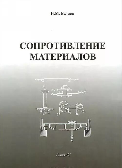 Основы сопротивления материалов. Н М Беляев сопротивление материалов. Сборник задач по сопротивлению материалов. Сопромат сопротивление материалов. Сопротивление материалов это наука.